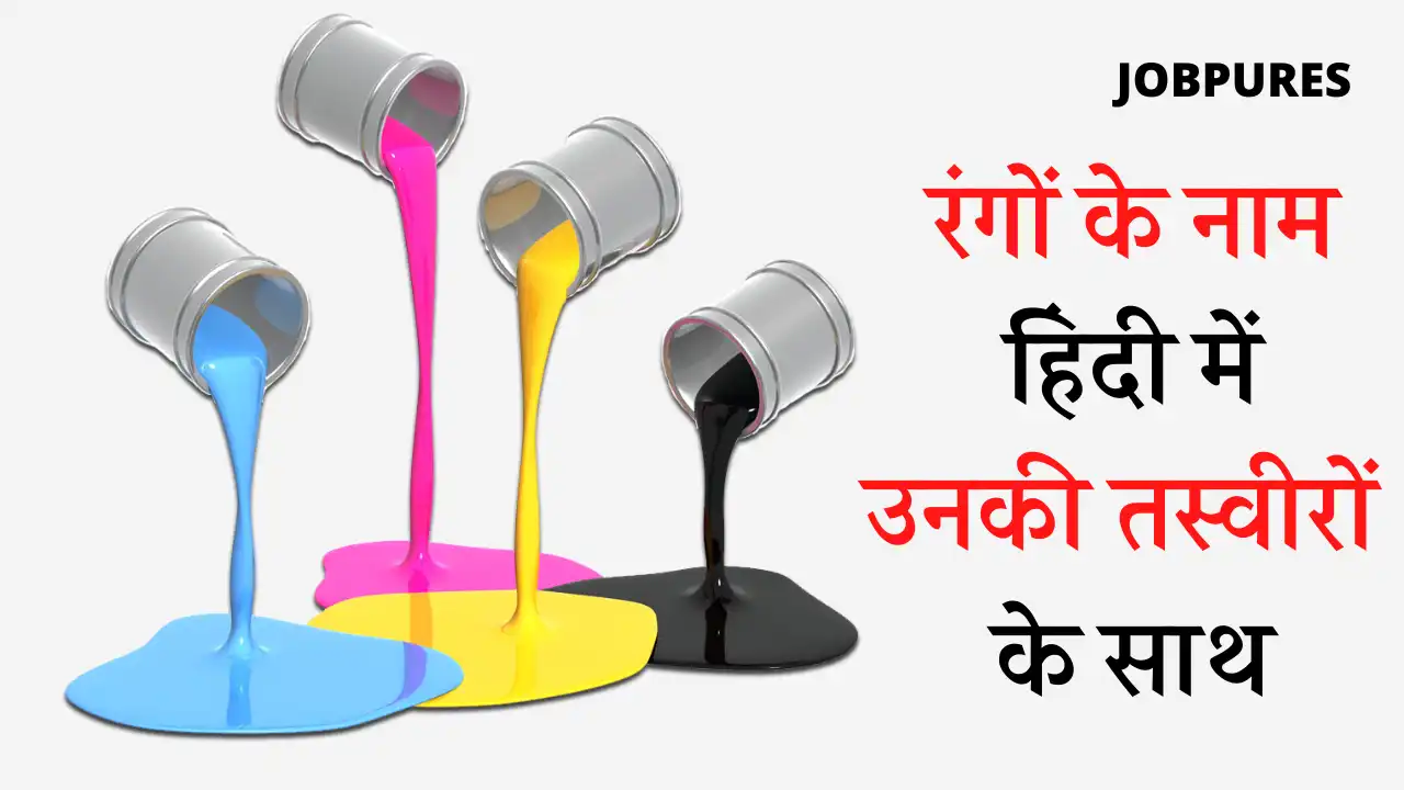 30+ Colours Name in Hindi & English : रंगों के नाम हिंदी में तस्वीरें सहित