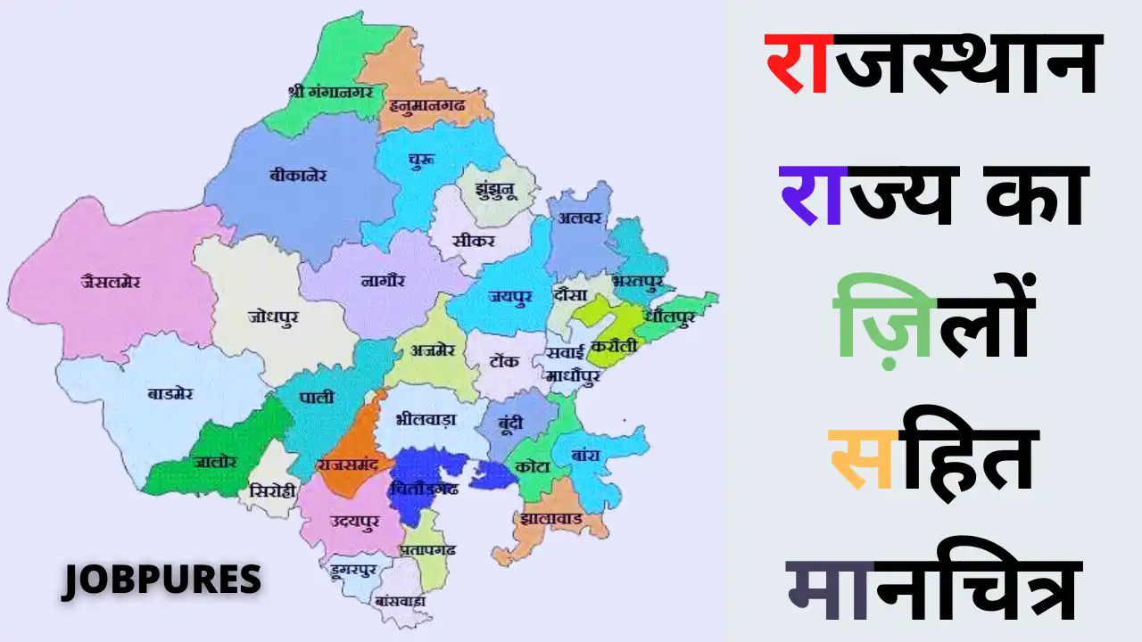 [HD] Rajasthan Map District Wise in Hindi : राजस्थान राज्य का ज़िलों सहित मानचित्र