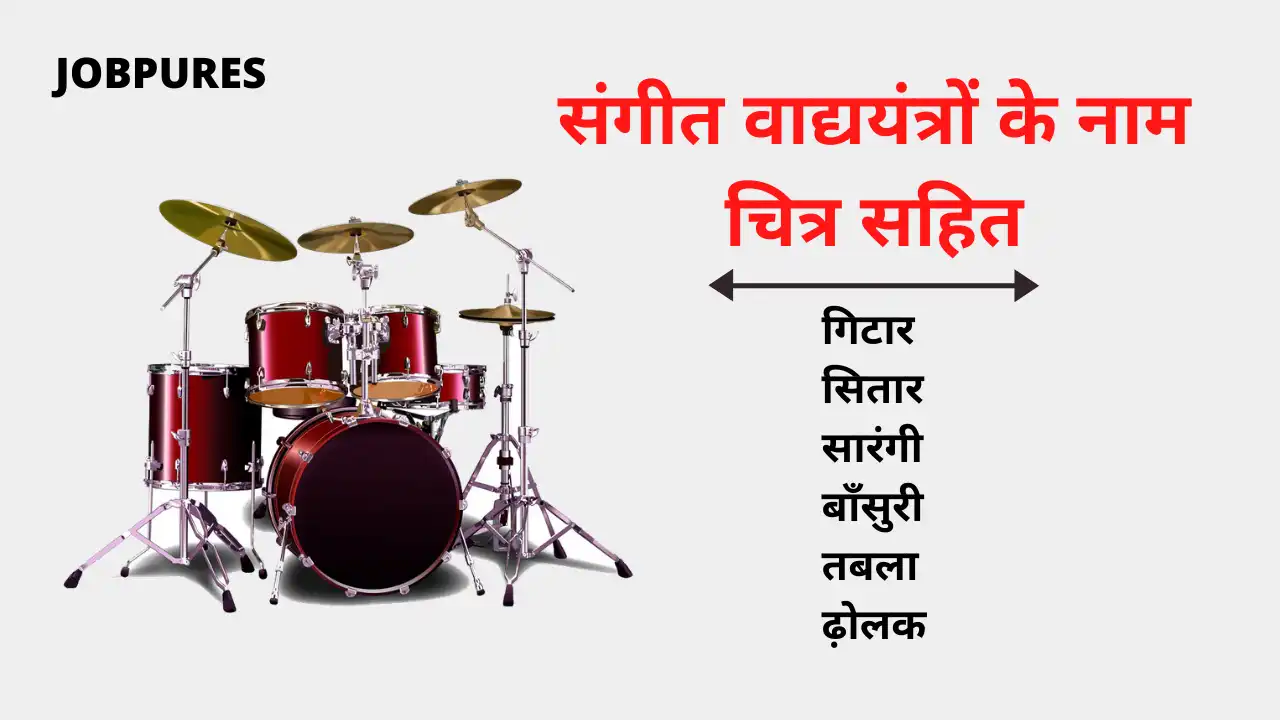 Musical Instruments Name in Hindi & English : संगीत वाद्ययंत्रों के नाम हिंदी में